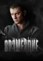  Возмездие смотреть онлайн сериал 2018 в HD