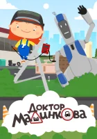  Доктор Машинкова смотреть онлайн мультсериал 2015 в HD
