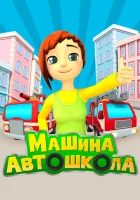  Машина Автошкола смотреть онлайн мультсериал 2016 в HD