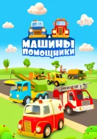  Машины-помощники смотреть онлайн мультсериал 2016 в HD