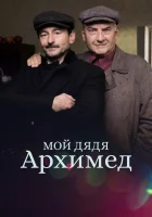  Мой дядя Архимед смотреть онлайн фильм 2018 в HD