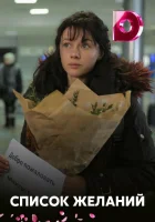  Список желаний смотреть онлайн сериал 2017 в HD