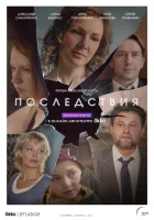  Последствия смотреть онлайн сериал 2019 в HD