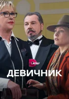  Девичник смотреть онлайн сериал 2017 в HD