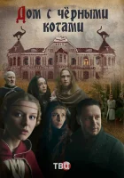  Дом с черными котами смотреть онлайн сериал 2018 в HD