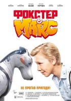  Фокстер и Макс смотреть онлайн фильм 2019 в HD