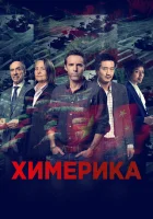  Химерика смотреть онлайн сериал 2019 в HD