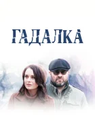  Гадалка - (2018) смотреть онлайн в HD