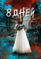  Восемь дней смотреть онлайн сериал 2019 в HD