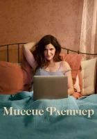  Миссис Флетчер смотреть онлайн сериал 2019 в HD