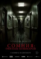  Сомния: Обитель кошмаров смотреть онлайн фильм 2024 в HD