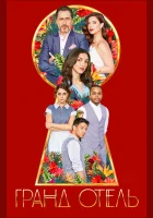  Гранд отель смотреть онлайн сериал 2019 в HD
