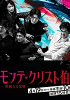  Граф Монте-Кристо: Великая месть Граф Монте-Кристо: Гениальная месть / The Count of Monte Cristo: Great Revenge смотреть онлайн сериал 2018 в HD