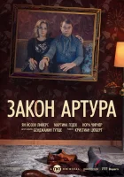  Закон Артура смотреть онлайн сериал 2018 в HD
