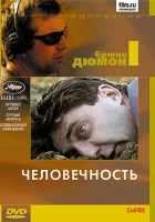  Человечность смотреть онлайн фильм 1999 в HD