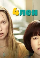  4лен - ПЕН15 (2019) смотреть онлайн в HD