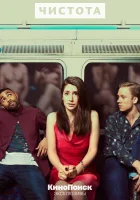  Чистота смотреть онлайн сериал 2019 в HD