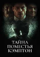  Поместье Кэмптон смотреть онлайн фильм 2024 в HD
