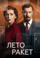 Лето ракет смотреть онлайн сериал 2019 в HD