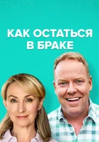  Как остаться в браке - (2018) смотреть онлайн в HD