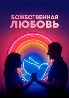  Божественная любовь смотреть онлайн фильм 2019 в HD