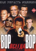  Вор всегда вор смотреть онлайн фильм 2000 в HD