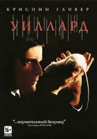  Уиллард смотреть онлайн фильм 2003 в HD