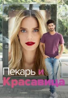  Она со мной смотреть онлайн сериал 2013 в HD