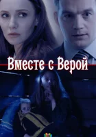  Вместе с Верой смотреть онлайн сериал 2018 в HD