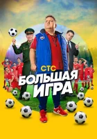  Большая игра смотреть онлайн сериал 2018 в HD