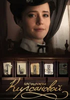  Тайны госпожи Кирсановой смотреть онлайн сериал 2019 в HD
