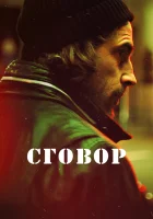  Хассель - Сговор (2017) смотреть онлайн в HD
