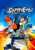  Дикие скричеры смотреть онлайн аниме сериал 2018 в HD