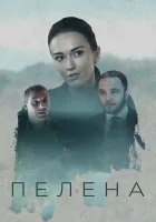  Пелена смотреть онлайн сериал 2017 в HD