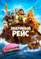  Звериный рейс смотреть онлайн мультфильм 2024 в HD