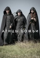  Агнцы божьи смотреть онлайн сериал 2019 в HD