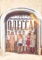  Одесса смотреть онлайн фильм 2019 в HD