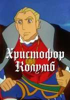  Христофор Колумб смотреть онлайн аниме сериал 1992 в HD