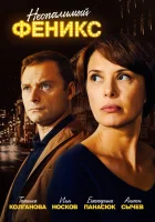  Неопалимый Феникс смотреть онлайн сериал 2018 в HD