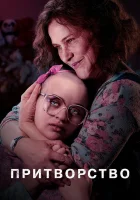  Притворство смотреть онлайн сериал 2019 в HD