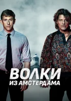  Пороки Амстердама Baantjer het Begin смотреть онлайн фильм 2019 в HD
