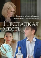  Несладкая месть смотреть онлайн сериал 2018 в HD
