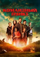  Командный пункт смотреть онлайн фильм 2022 в HD