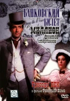  Банковский билет в миллион фунтов стерлингов смотреть онлайн фильм 1953 в HD