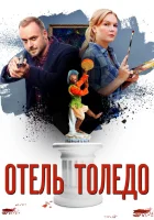  Отель «Толедо» смотреть онлайн сериал 2019 в HD
