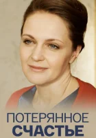  Потерянное счастье смотреть онлайн фильм 2018 в HD