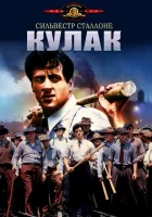  Кулак смотреть онлайн фильм 1978 в HD