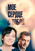  Мое сердце с тобой смотреть онлайн сериал 2018 в HD