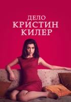  Суд над Кристин Килер смотреть онлайн сериал 2019 в HD