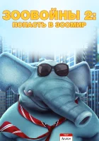  Зоо Войны 2 смотреть онлайн мультфильм 2019 в HD